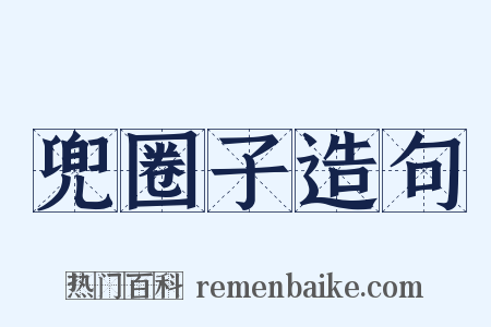 兜圈子造句是什么意思的图片